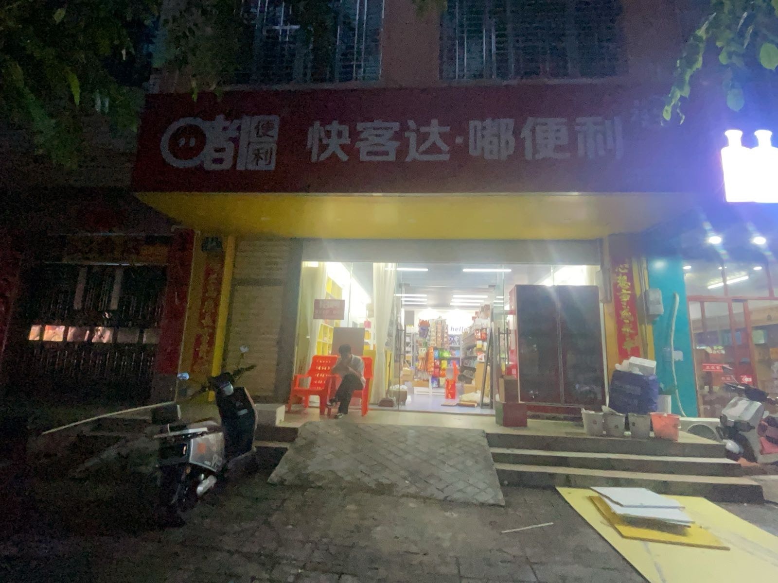 快客达·嘟便利