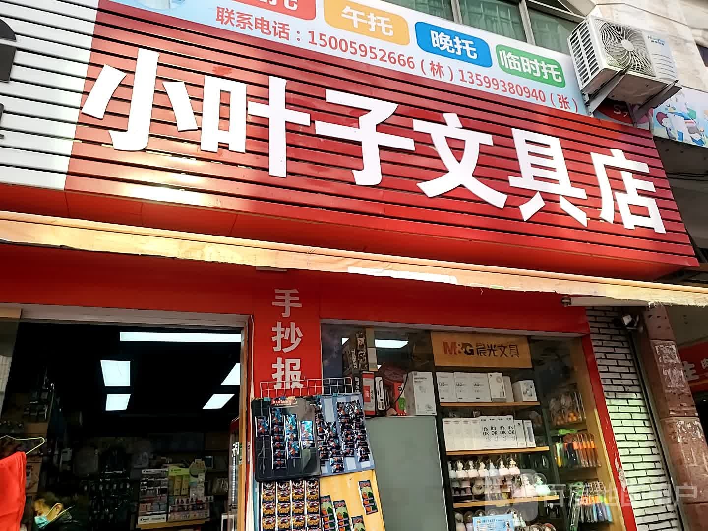 小叶子文具店