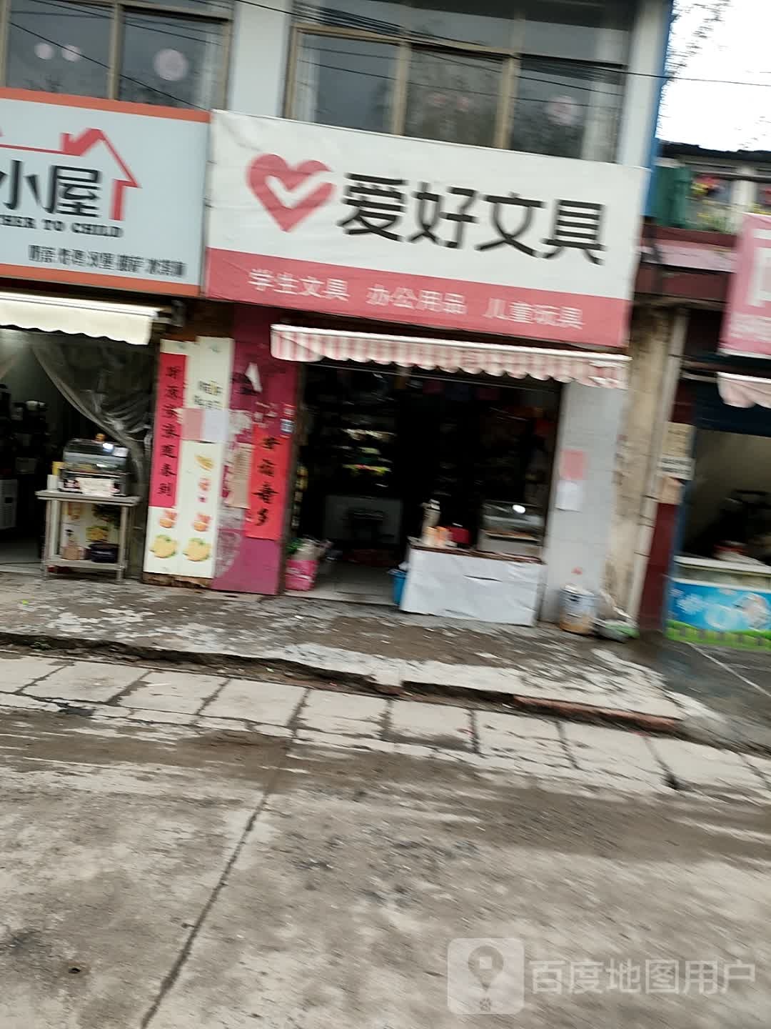 正阳县爱好文具(北护城河路店)