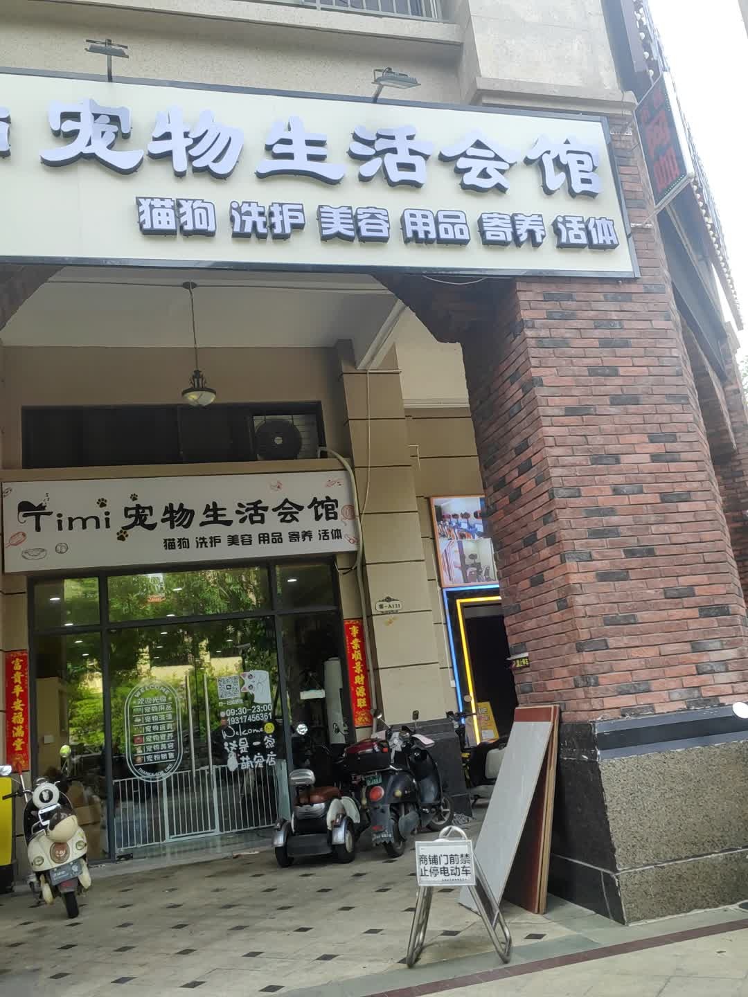 Timi宠物生活会馆