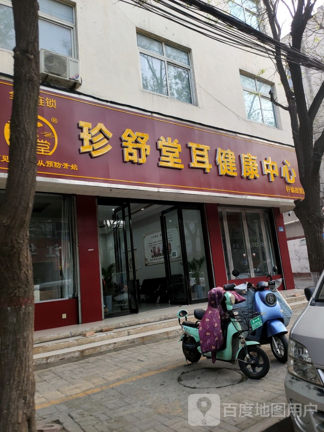 新郑市珍舒堂耳健康中心(黄水路店)