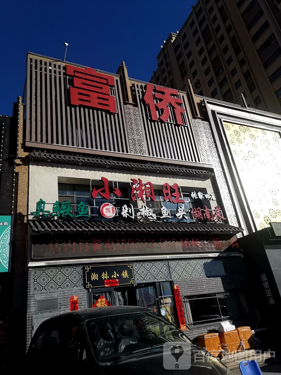 家福福侨养生会所(悦澜湾店)