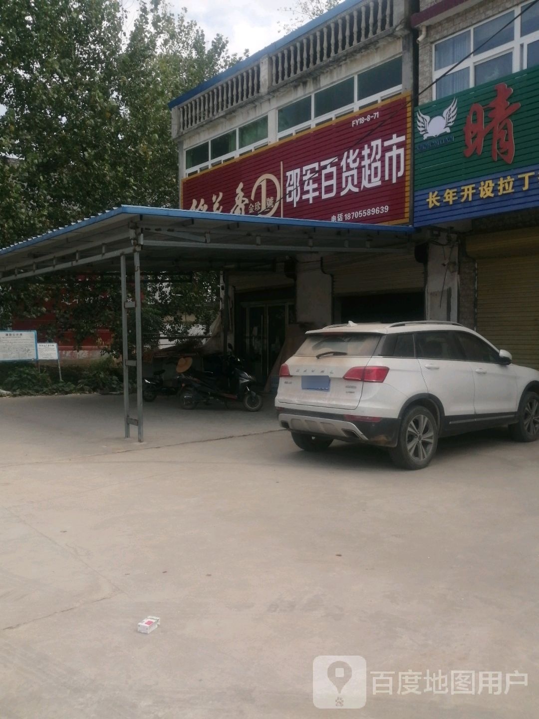邵军百货超市