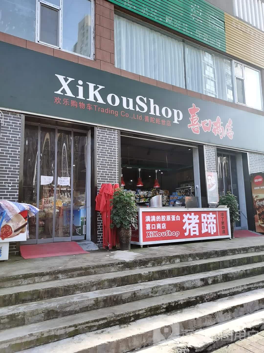 喜口商店。(普陀旺世店)