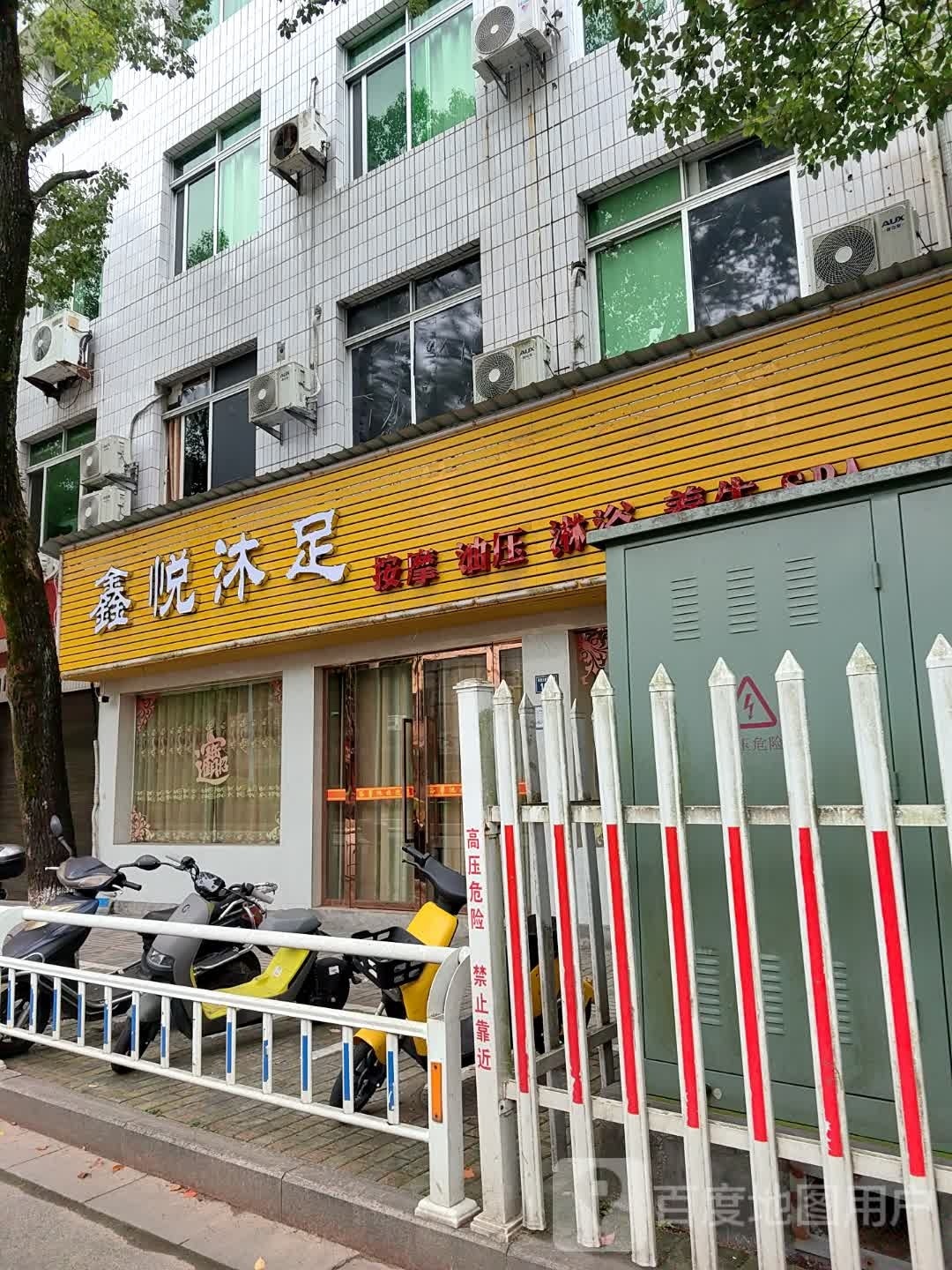 鑫悦沐足(四贤大道店)