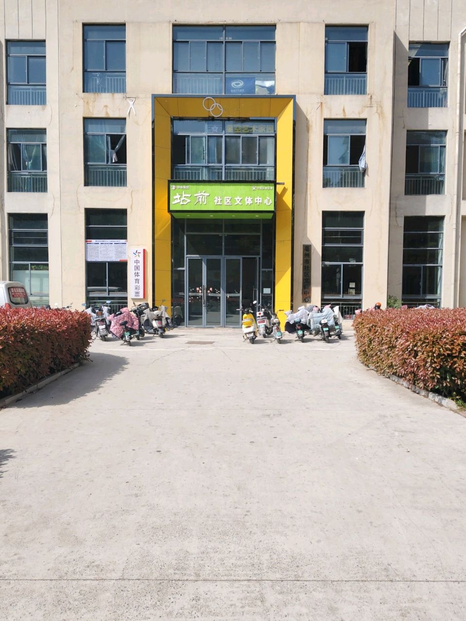 站前社區文體中心