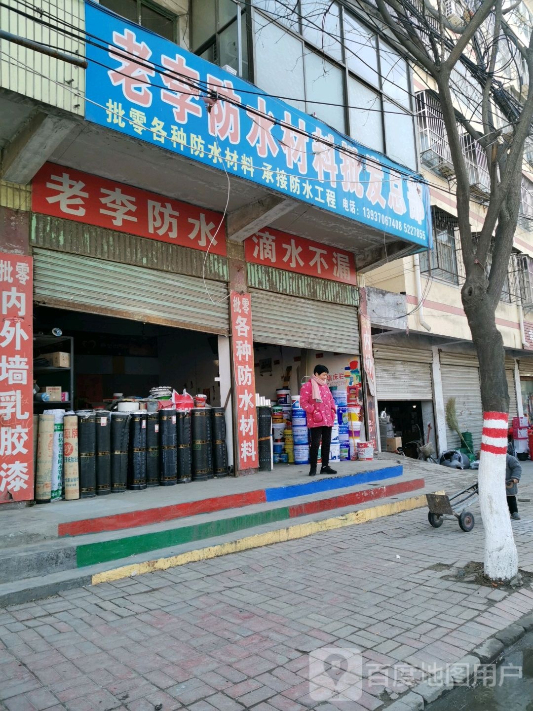 永城市老李防水(解放路店)