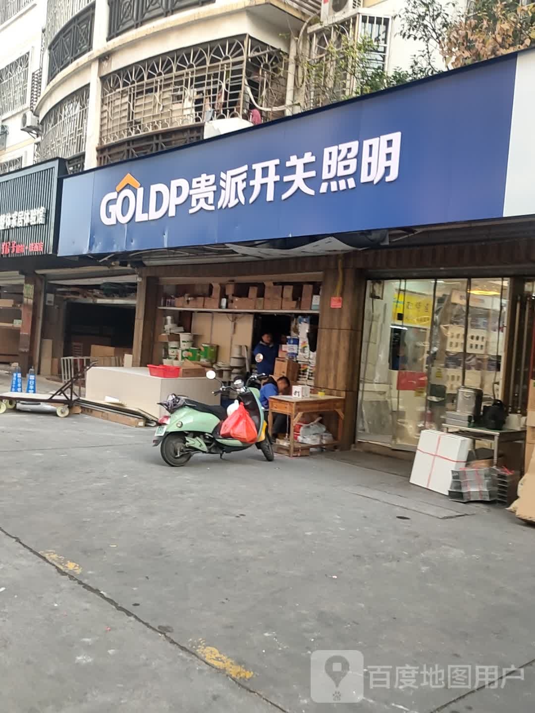 贵派开关照明(环城西二路店)