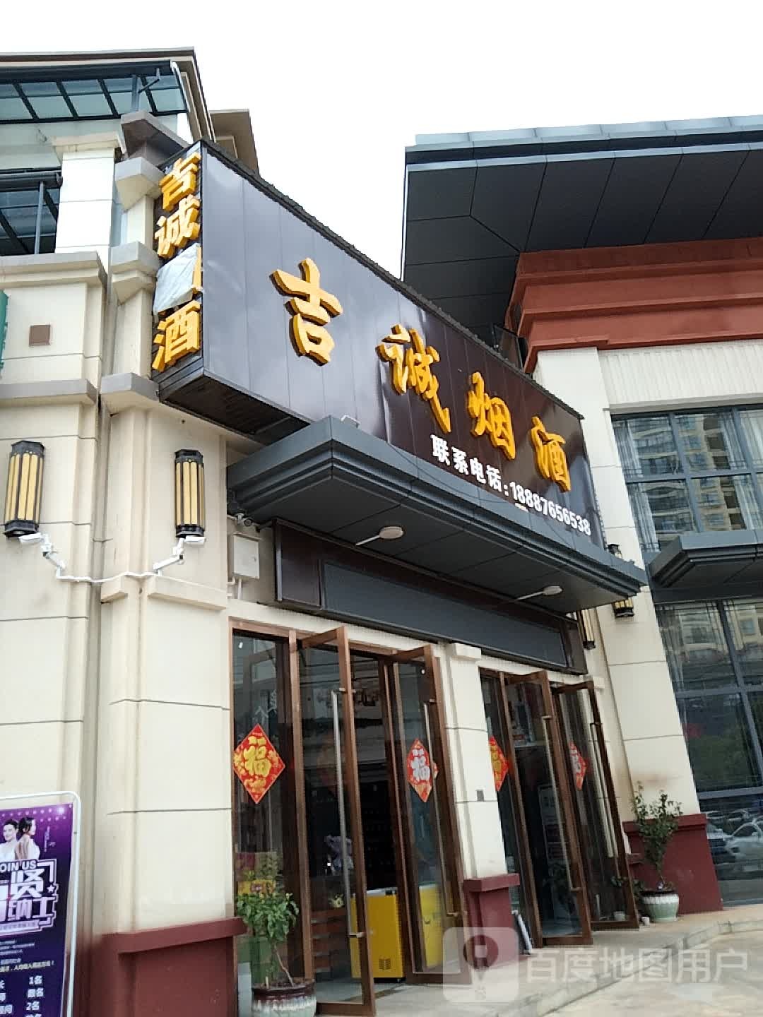 吉城烟酒(广南店)