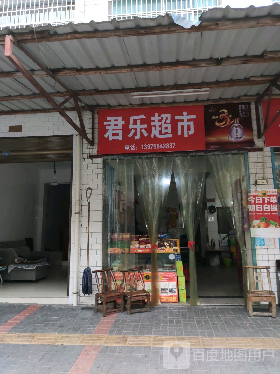 君乐超市(西正街店)