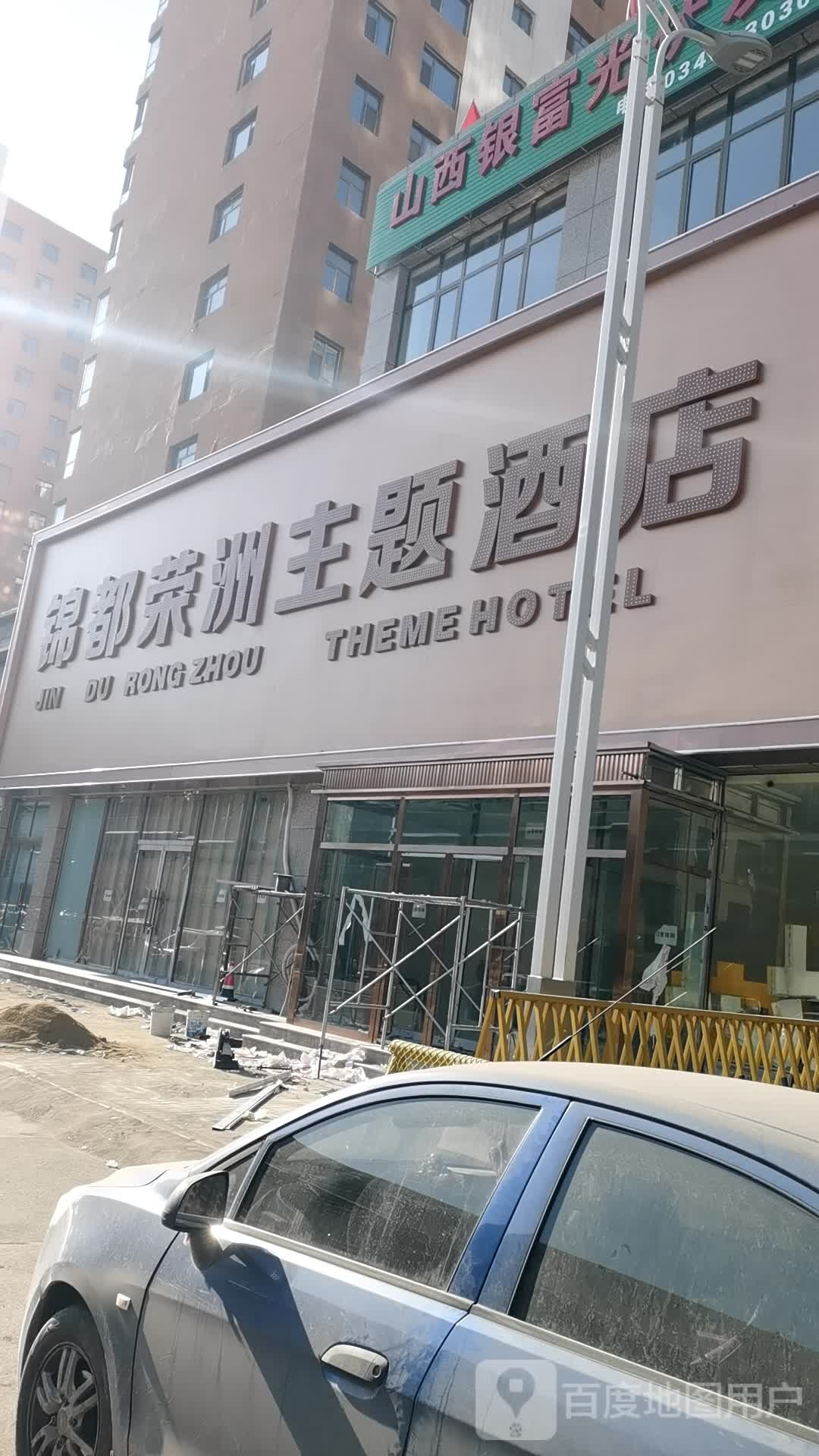 锦都荣洲主题酒店