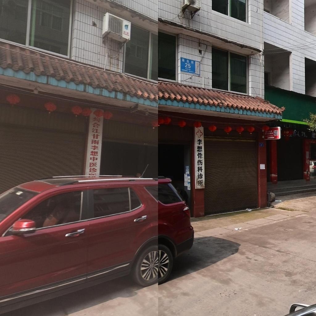 李想骨伤科诊所