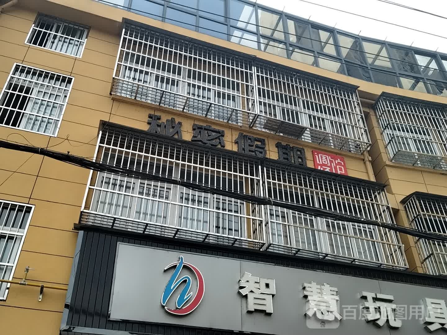 秘密假期生活馆岳西店