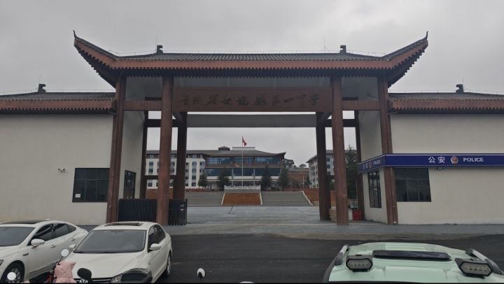 贵州省安龙县第一中学