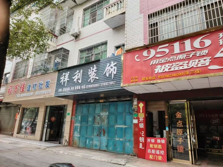 95116金点原子锁(潇水南路店)