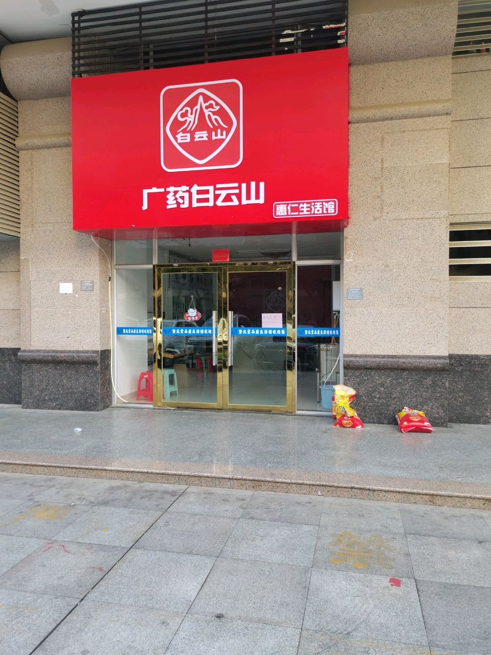 惠仁生活馆