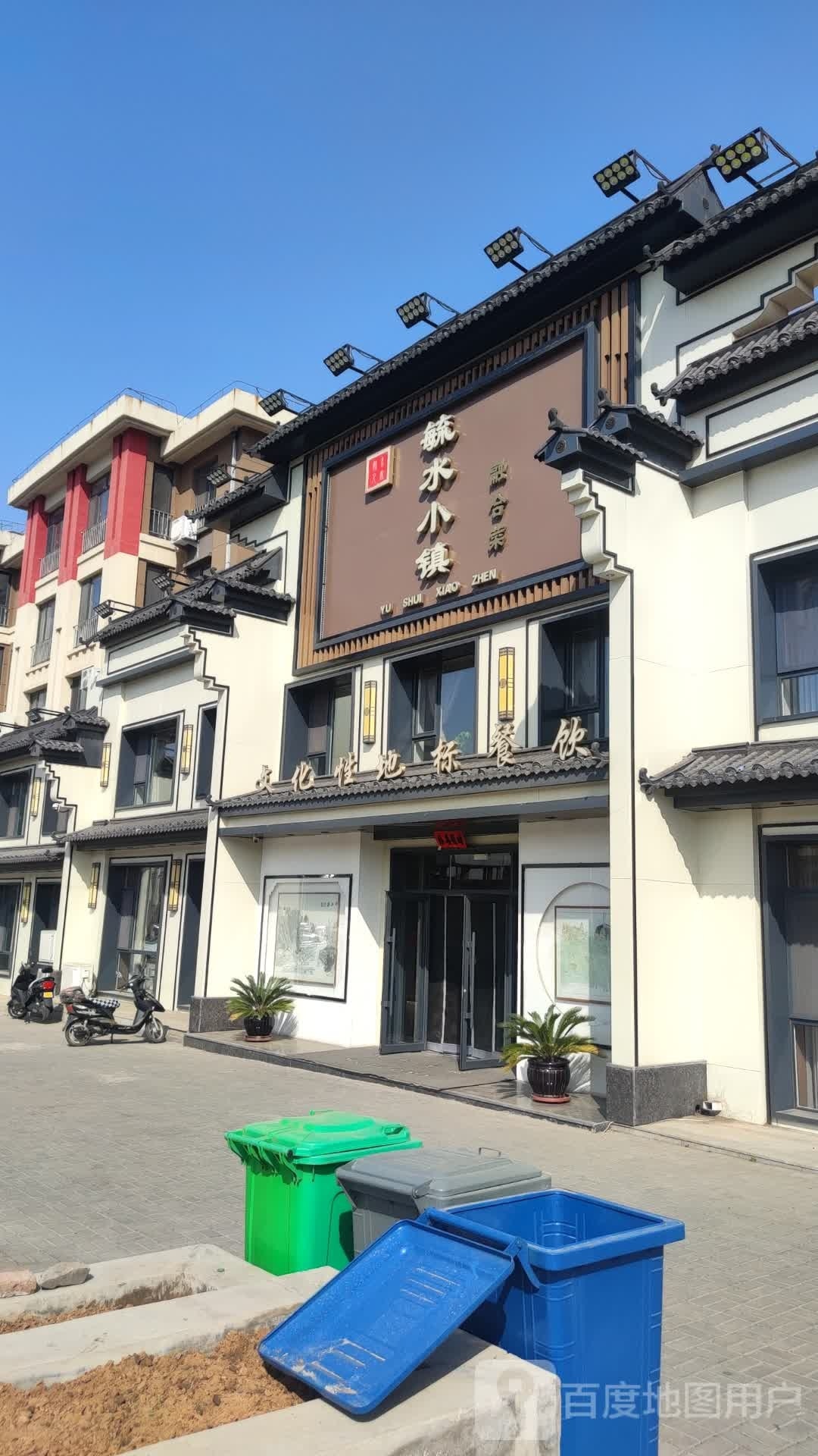 毓水小镇