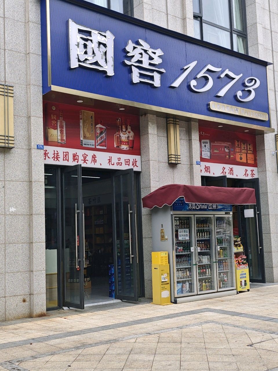 国窖1573成都缘酒商贸
