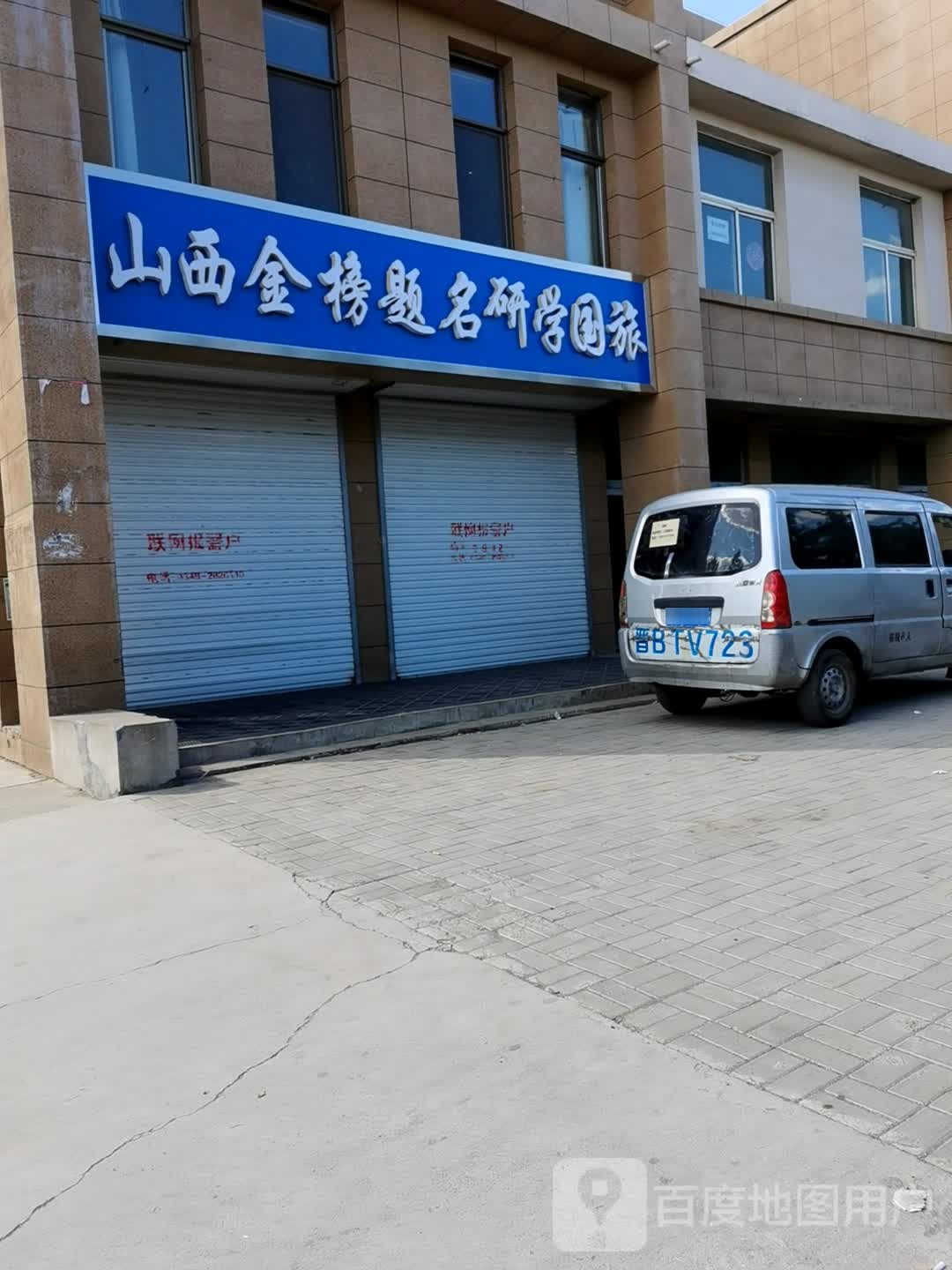 山西金榜题名研学旅行社有限公司