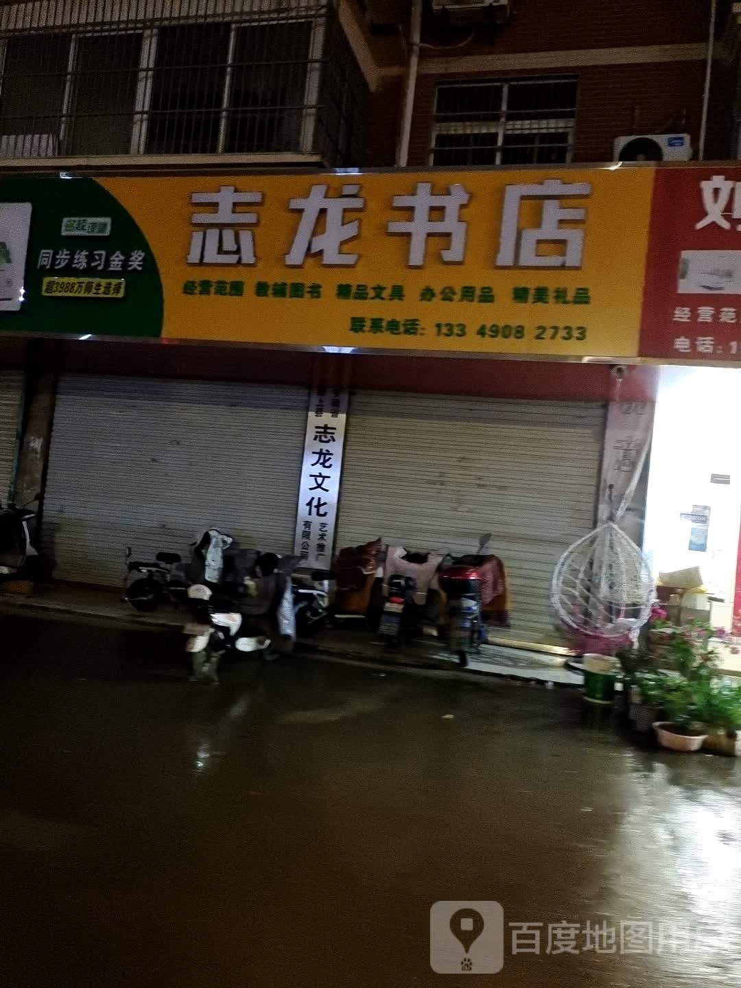 志书龙店(四中店)