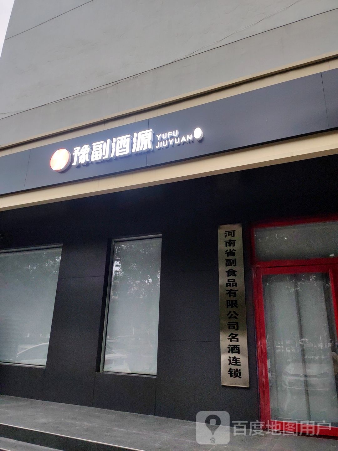 豫副酒源(天河路店)