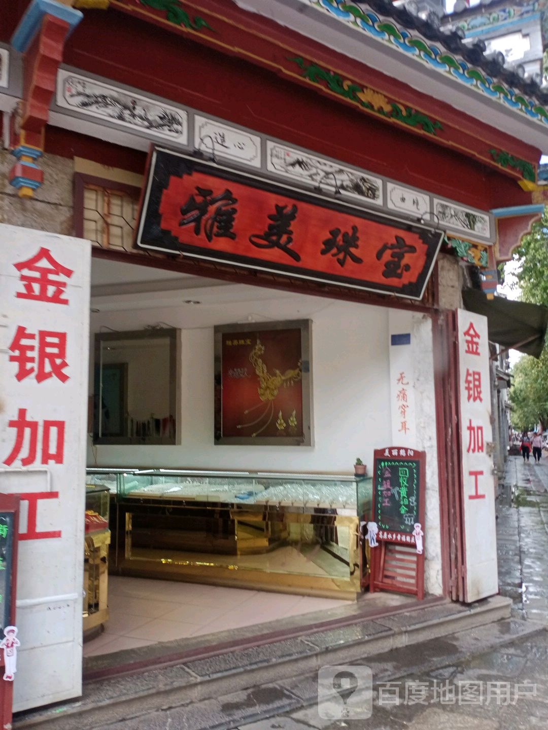 雅美珠宝