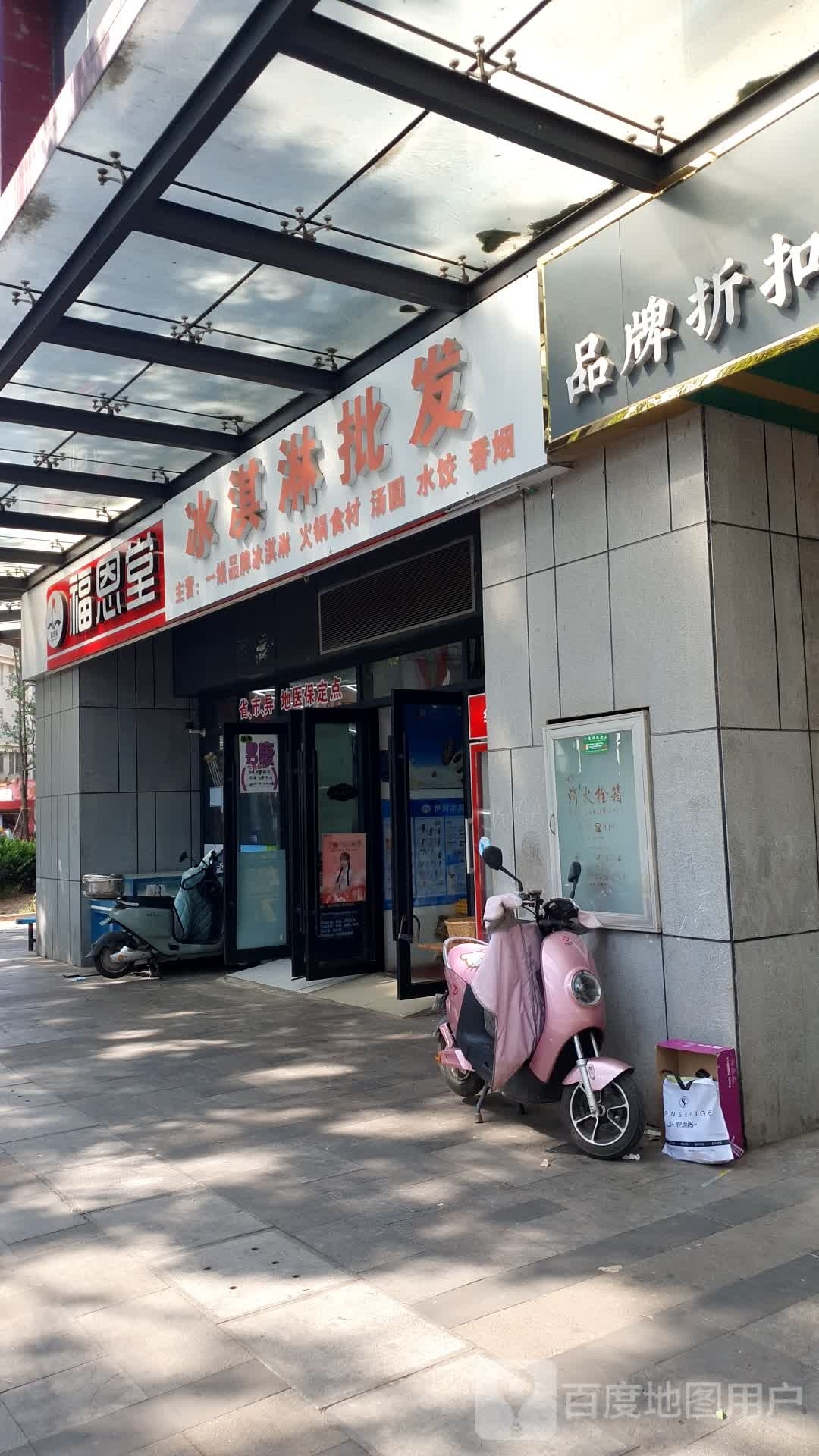 福恩堂冰淇淋皮肤