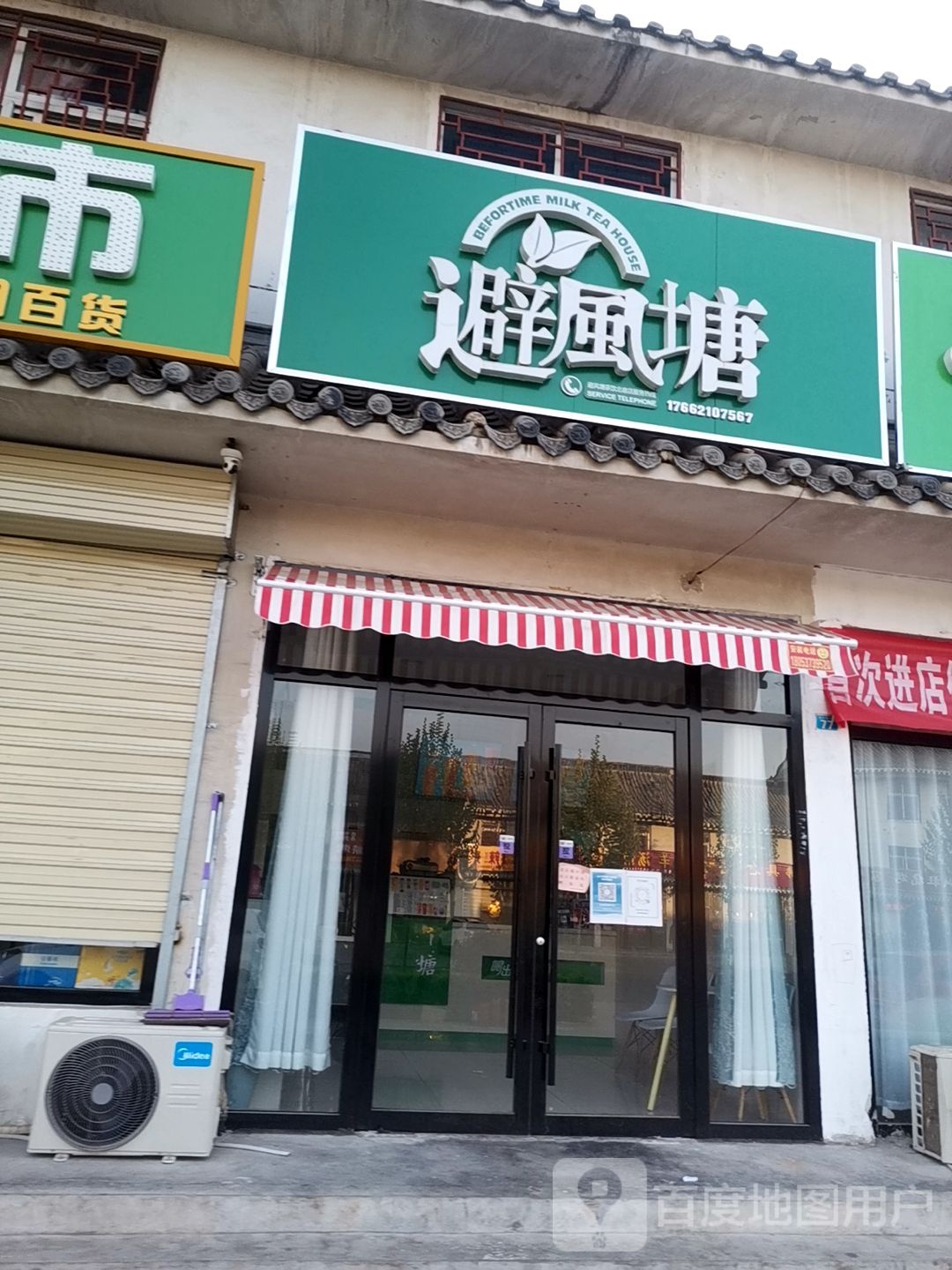 碧风唐塘(北宿大道店)