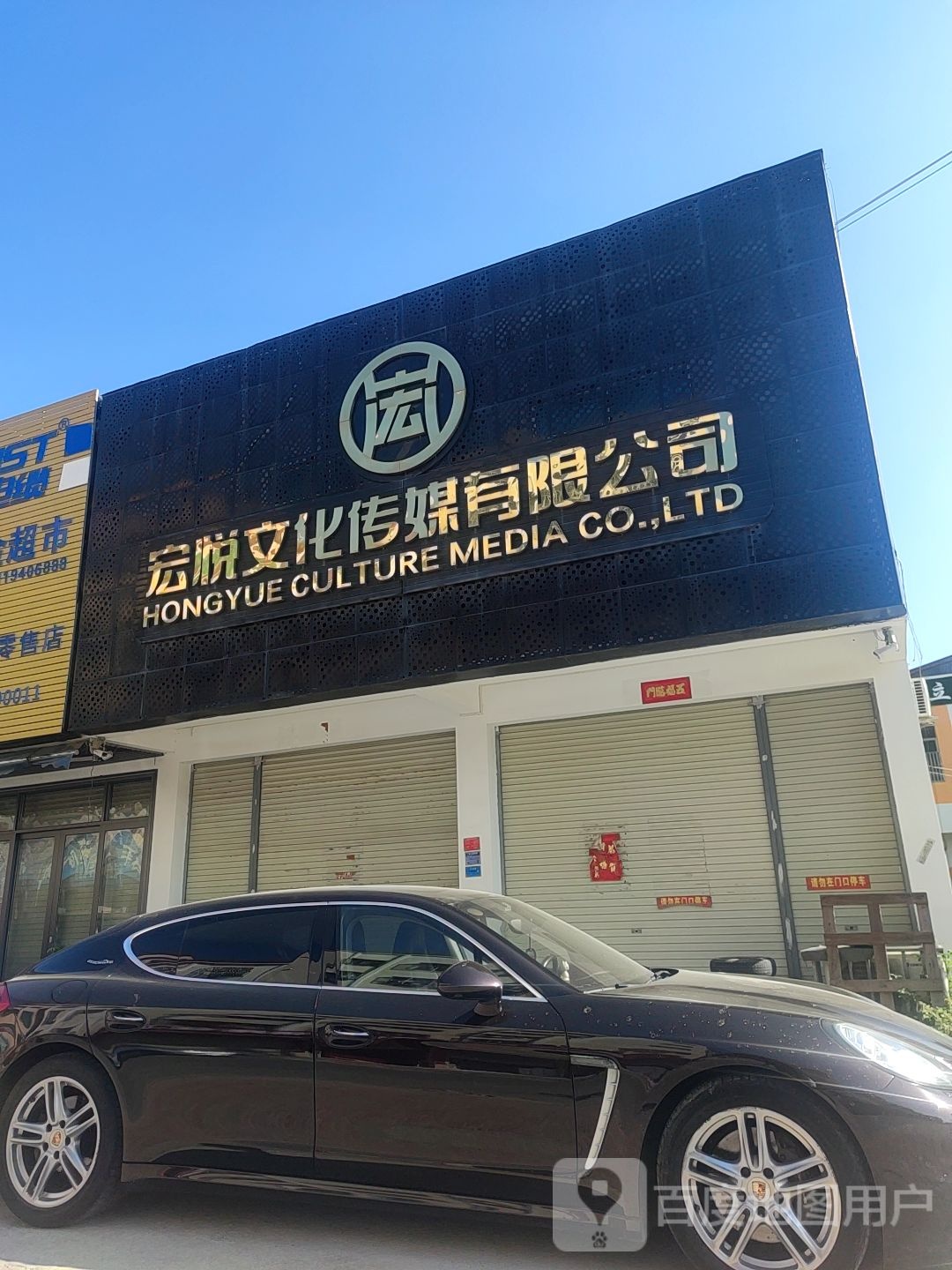 宏悦文化传媒有限公司