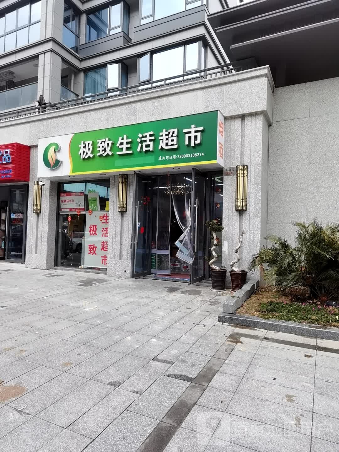 极致生活超市