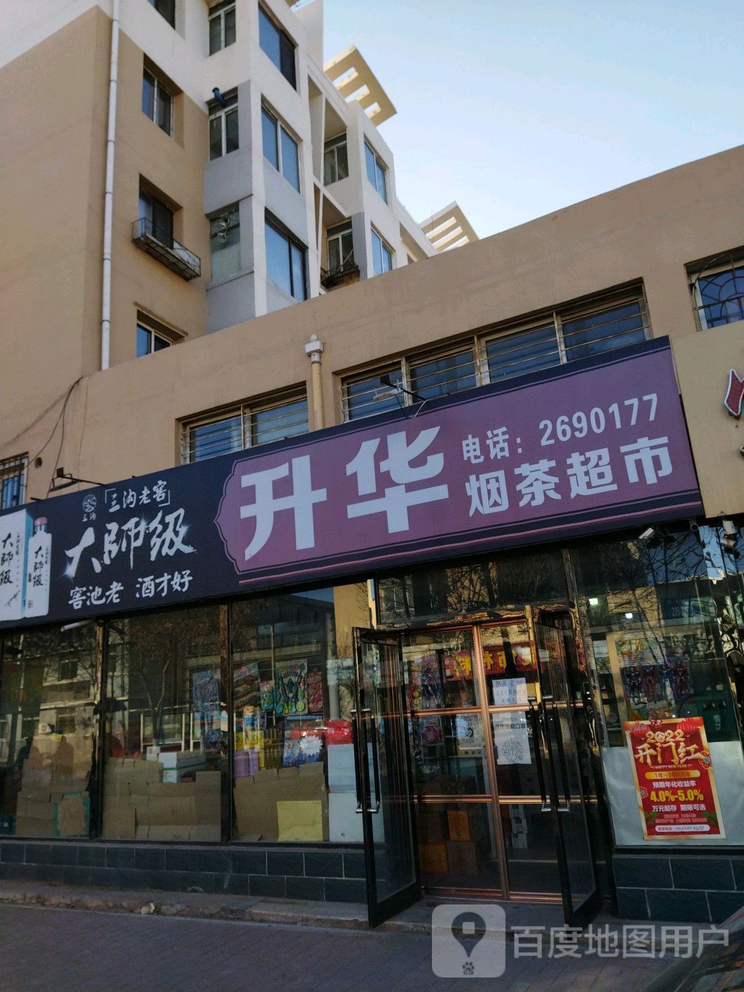 升华烟茶超市
