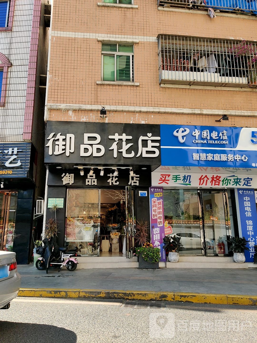 御品花店