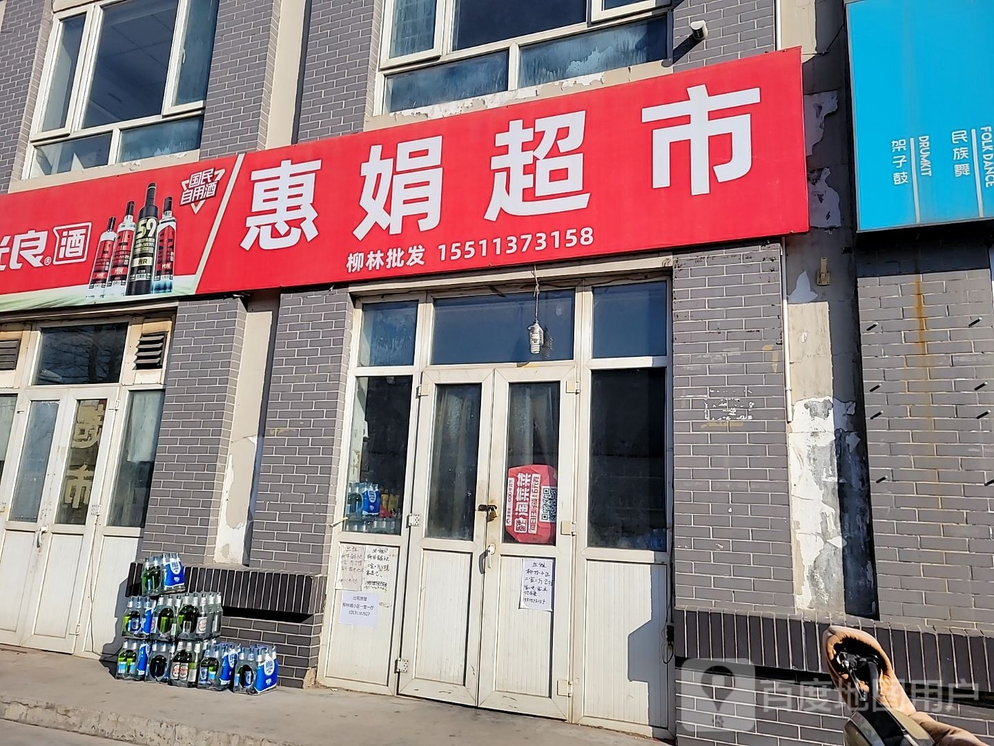 惠娟超市