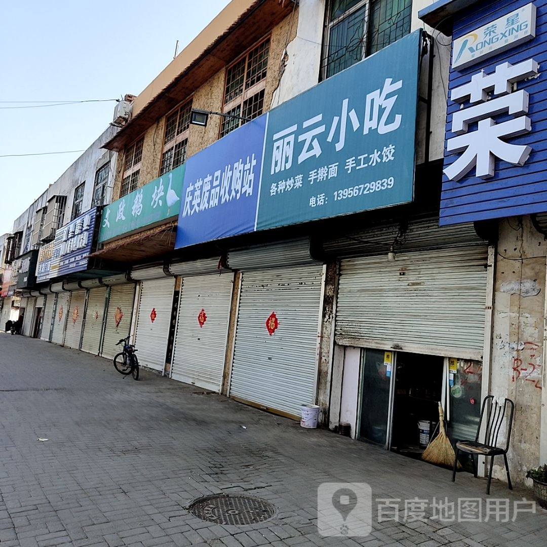 庆英废品收购站