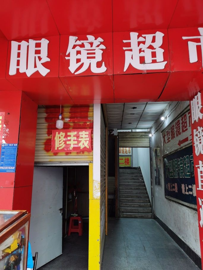 眼镜超市