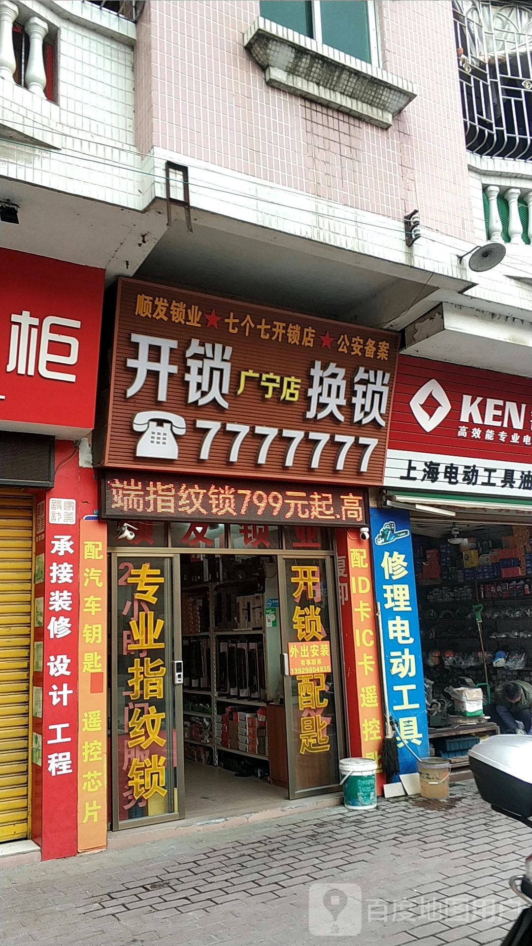 开锁换锁(广宁店)