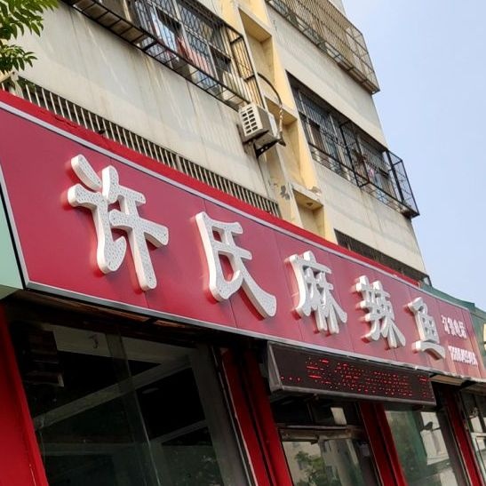 许氏麻辣鱼(菜刘家园店)