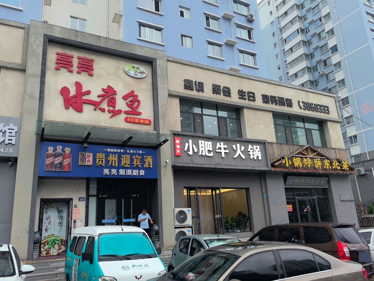 聚福苑小肥牛火锅店