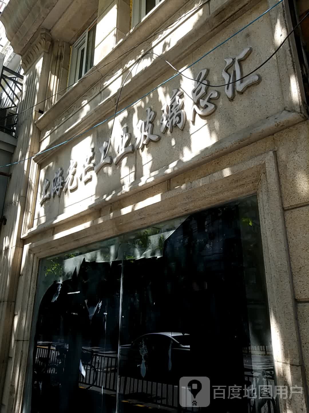 上海光芒工业玻璃总汇