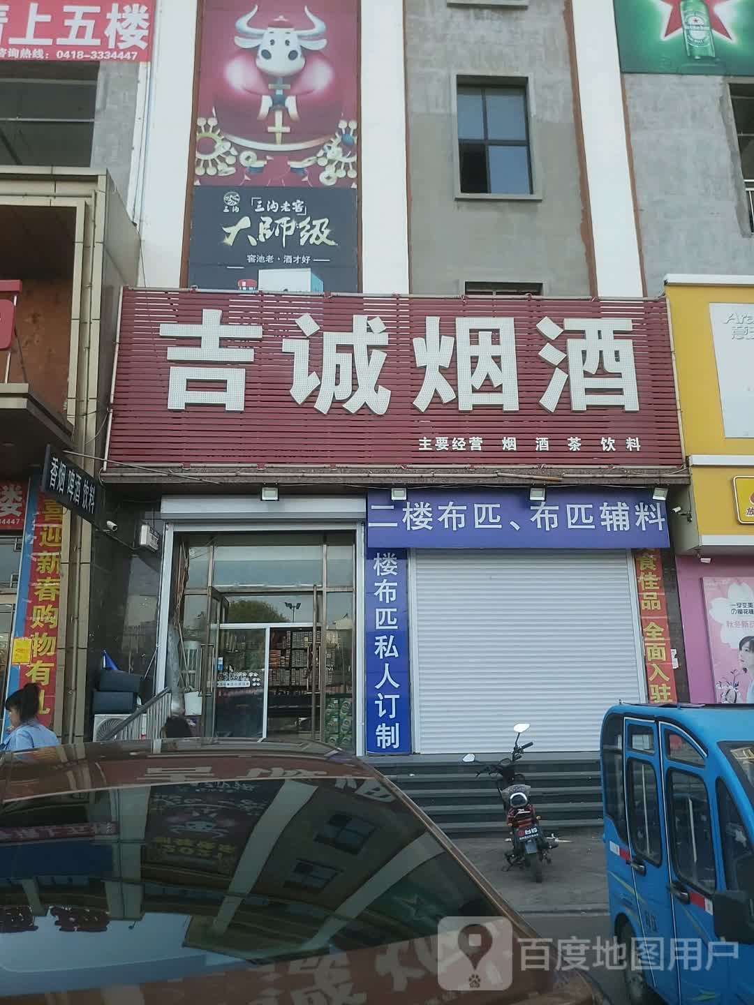 吉诚烟酒(红树路店)