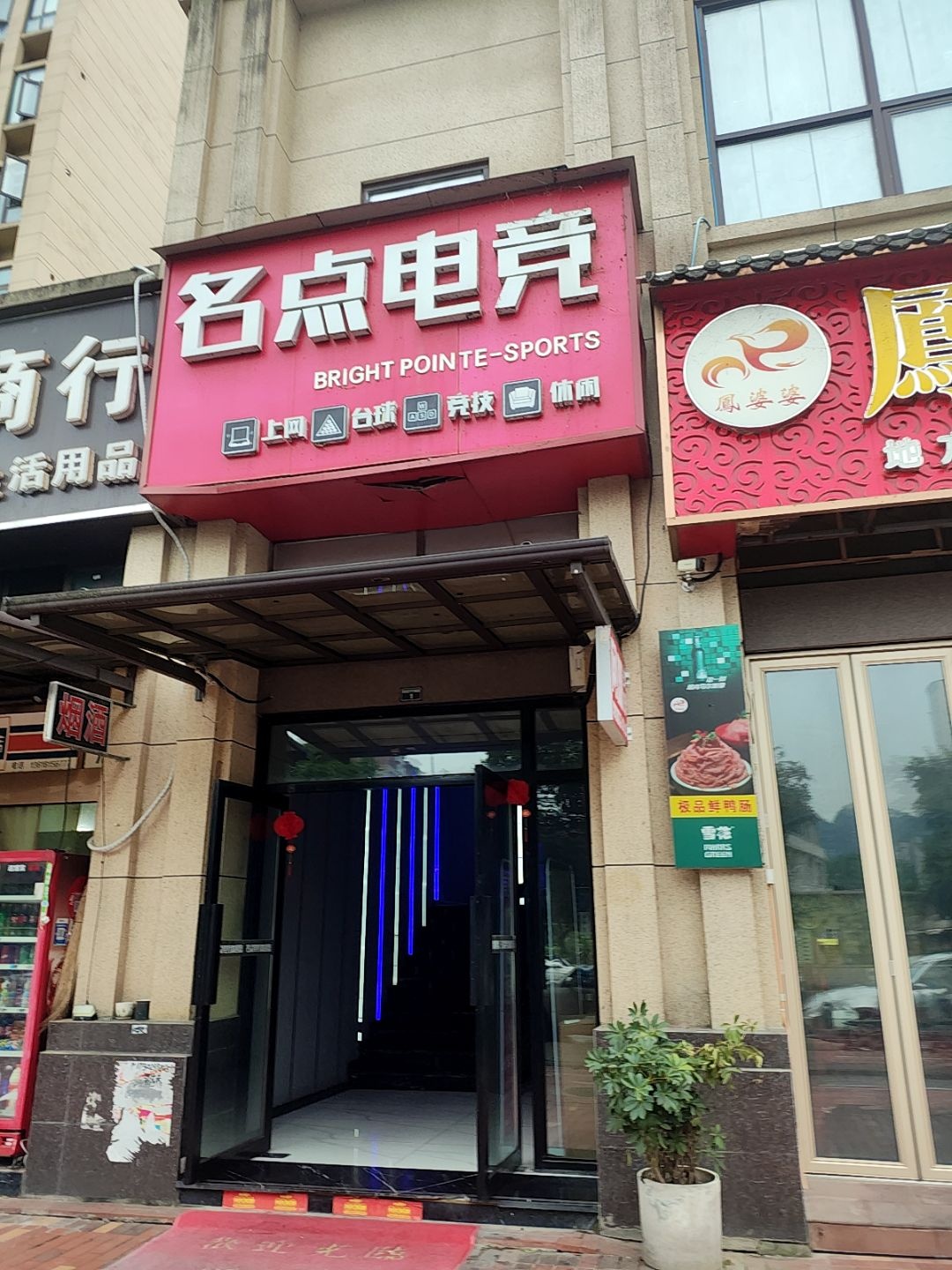 名点电竞