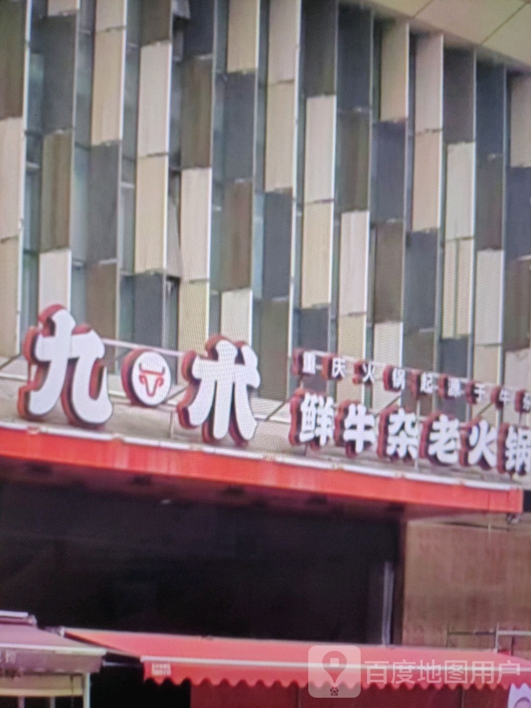 九术鲜牛杂老火锅