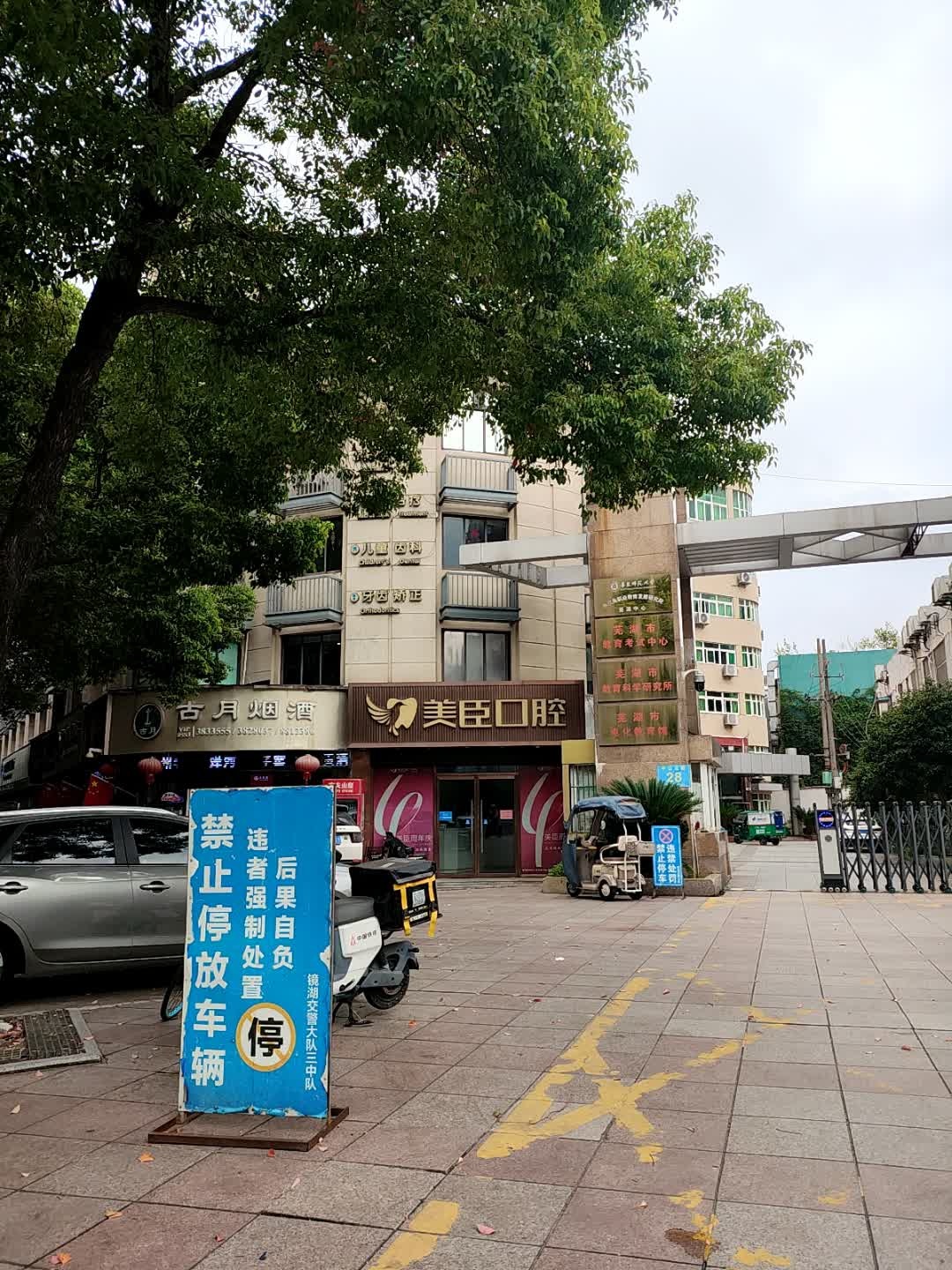 芜湖市教育科学研究所