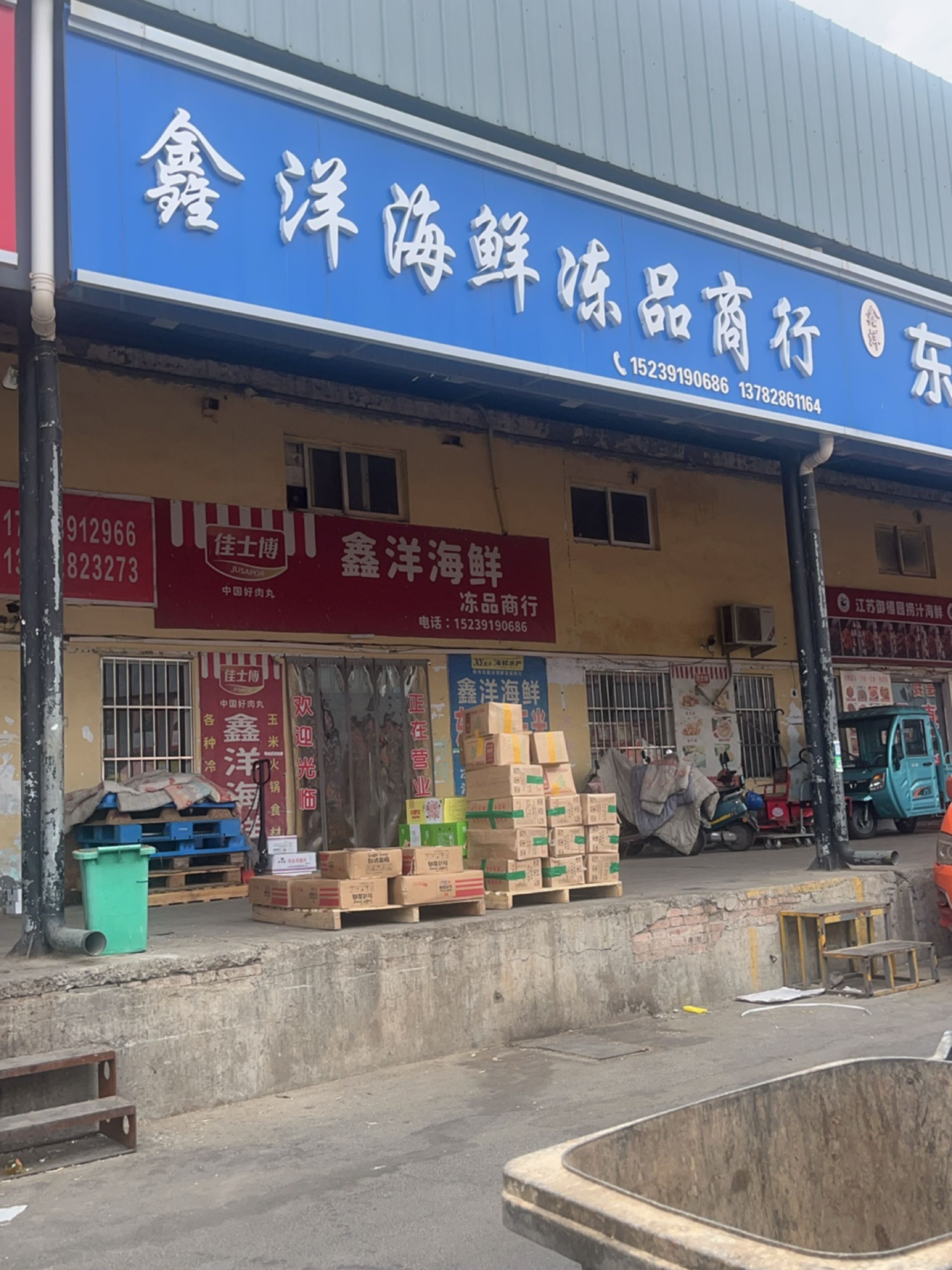 鑫洋海鲜冻品商行