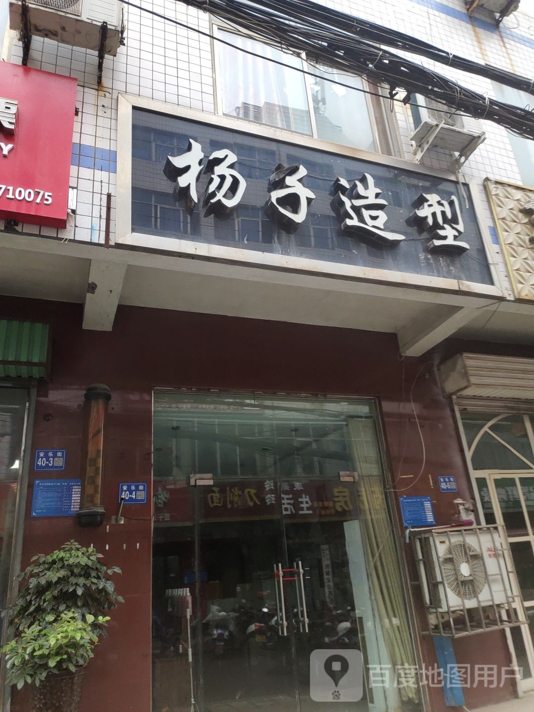 杨子造型(安乐街店)