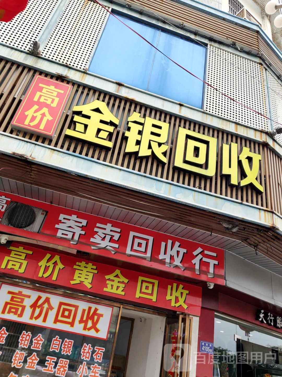 寄卖回收行