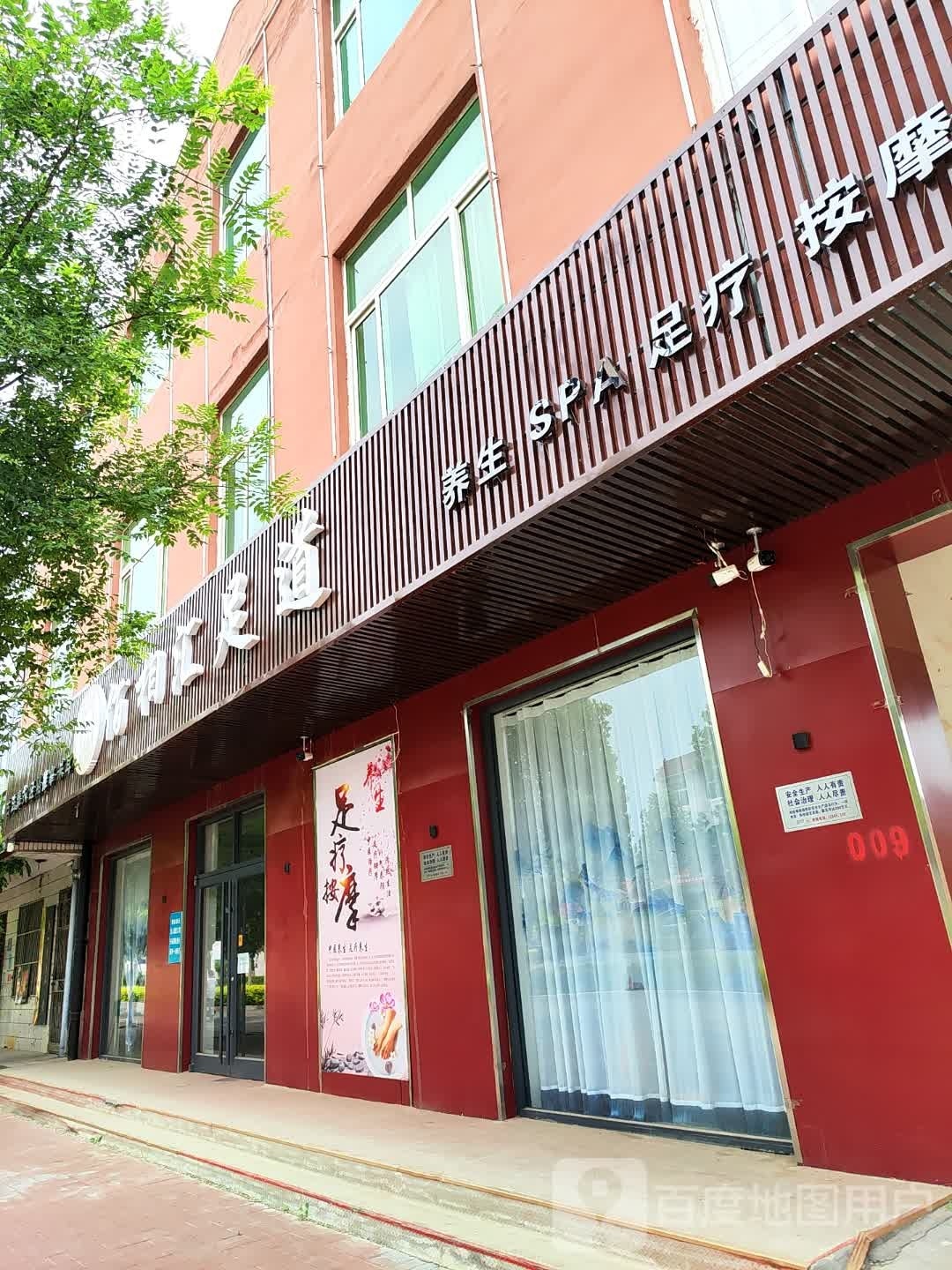 佰相汇足浴