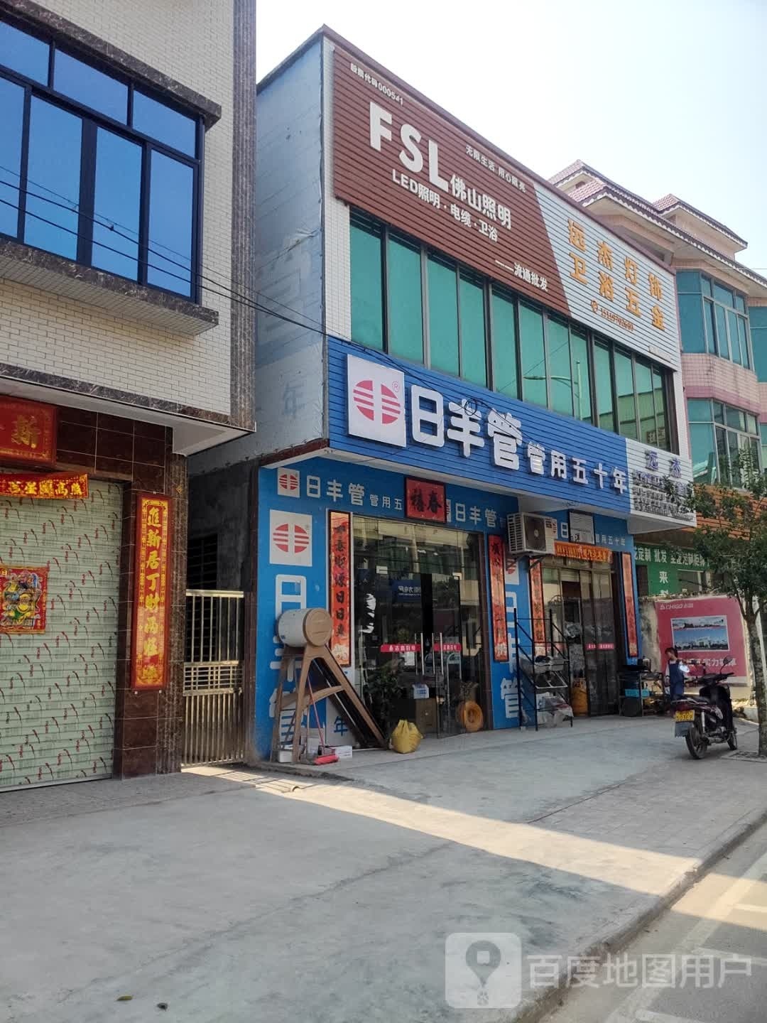 远杰灯饰卫浴五金店