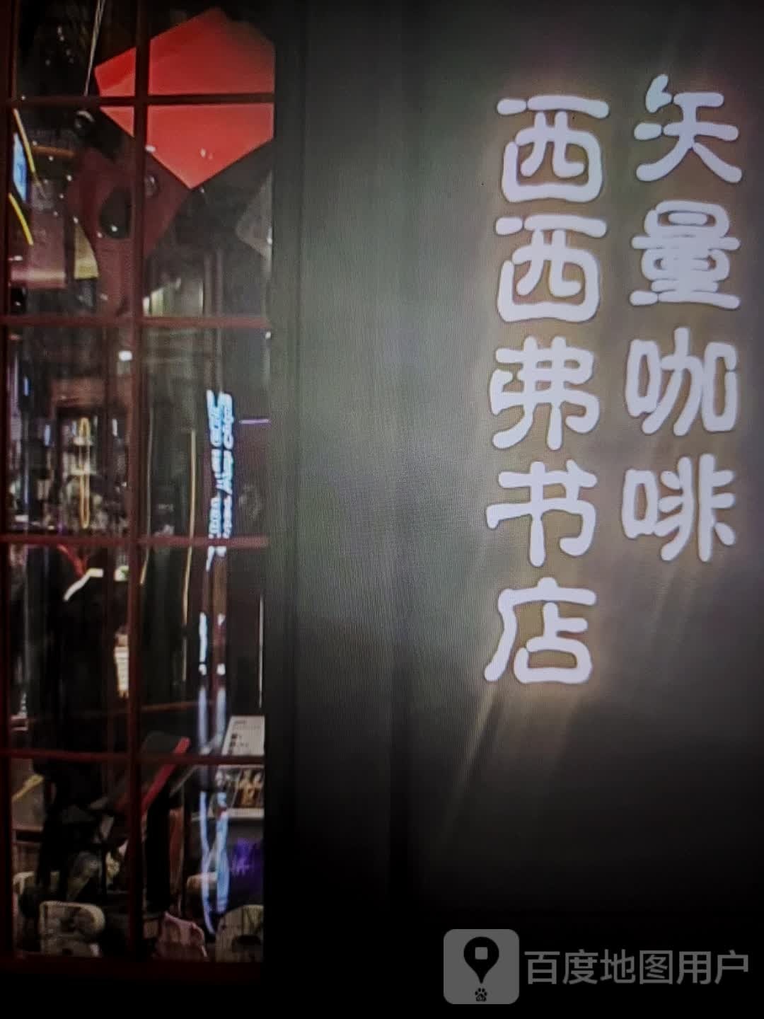 西西弗书店(阿尔丁大街店)