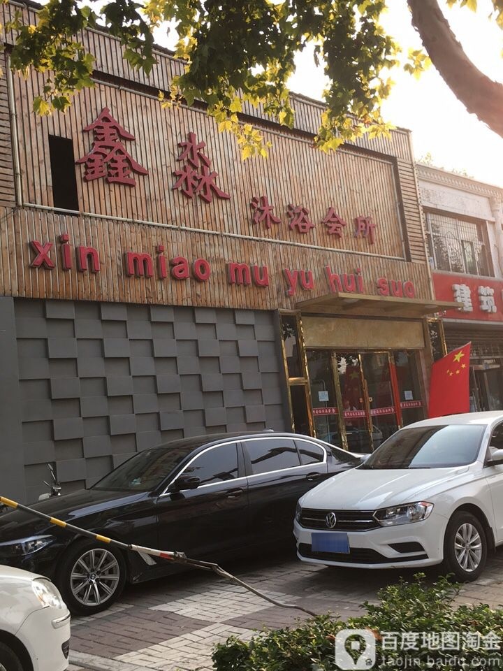 鑫淼沐浴会所